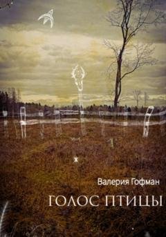 Обложка книги «Голос птицы» — Валерия Гофман