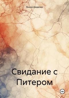 Обложка книги «Свидание с Питером» — Янина Дюденко