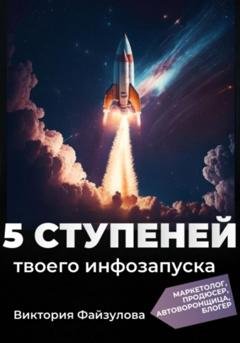 Обложка книги «5 ступеней твоего запуска» — Виктория Андреевна Файзулова