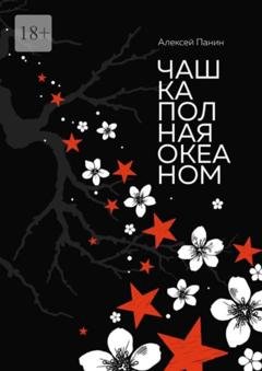 Обложка книги «Чашка полная океаном. Сказки для взрослых и не повзрослевших» — Алексей Панин