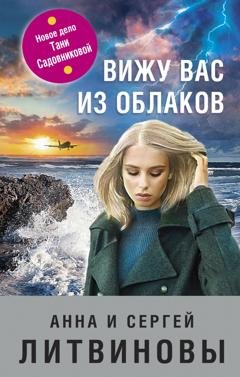 Обложка книги «Вижу вас из облаков» — Анна и Сергей Литвиновы