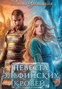 Обложка книги «Невеста эльфийских кровей» — Алина Углицкая