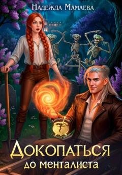 Обложка книги «Докопаться до менталиста» — Надежда Мамаева