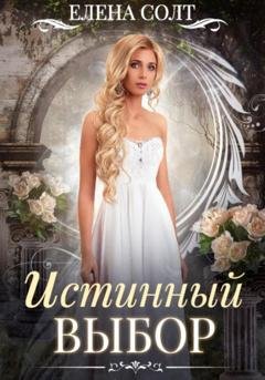 Обложка книги «Истинный выбор» — Елена Солт