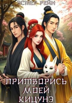 Обложка книги «Притворись моей кицунэ» — Эстер Рейн
