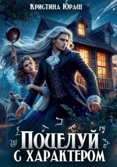 Обложка книги «Поцелуй с характером» — Кристина Юрьевна Юраш