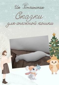 Обложка книги «Сказки для снежной кошки» — Ия Тончинская