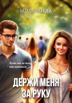 Обложка книги «Держи меня за руку» — Наталья Васильевна Крынкина