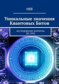 Обложка книги «Уникальные значения Квантовых Битов. Исследование формулы QB_uniq» — ИВВ