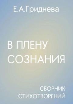 Обложка книги «В плену сознания» — Екатерина Андреевна Гриднева