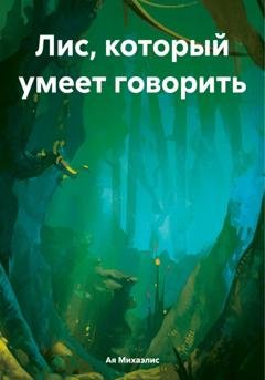 Обложка книги «Лис, который умеет говорить» — Ая Михаэлис