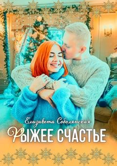 Обложка книги «Рыжее счастье» — Елизавета Соболянская
