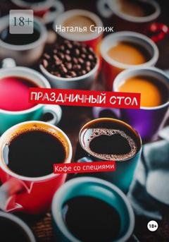 Обложка книги «Кофе со специями: Праздничный стол» — Наталья Стриж