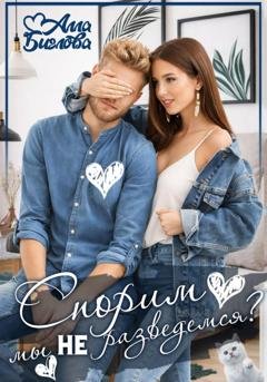 Обложка книги «Спорим, мы не разведёмся?» — Алла Биглова