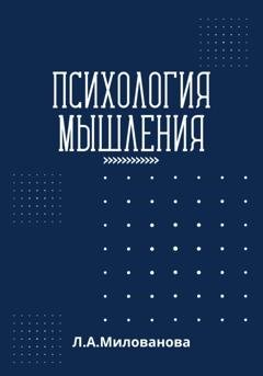 Обложка книги «Психология мышления» — Лариса Александровна Милованова