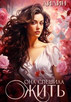 Обложка книги «Она спешила жить» — Айлин