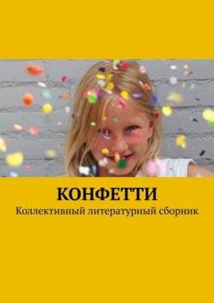 Обложка книги «Конфетти. Коллективный литературный сборник» — Елена Наумова