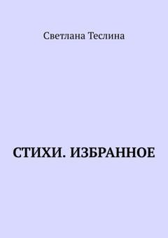 Обложка книги «Стихи. Избранное» — Светлана Теслина
