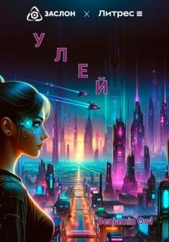 Обложка книги «Улей» — Benjamin Owl