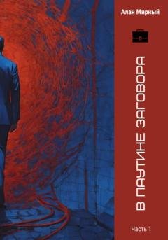 Обложка книги «В паутине заговора» — Алан Мирный