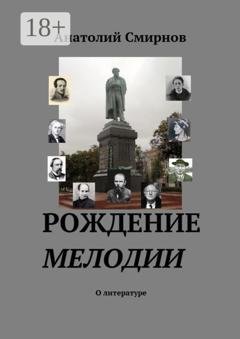 Обложка книги «Рождение мелодии. О литературе» — Анатолий Смирнов