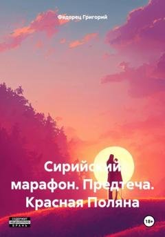 Обложка книги «Сирийский марафон. Предтеча. Красная Поляна» — Григорий Григорьевич Федорец