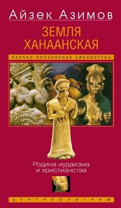 Обложка книги «Земля Ханаанская. Родина иудаизма и христианства» — Айзек Азимов