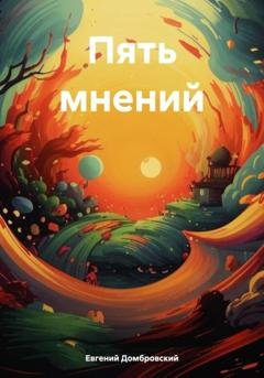Обложка книги «Пять мнений» — Евгений Домбровский