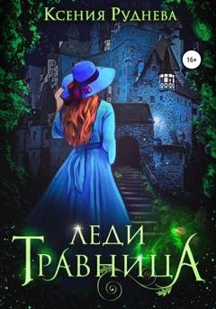 Обложка книги «Леди травница» — Ксения Руднева