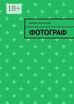 Обложка книги «Фотограф» — Мария Романова