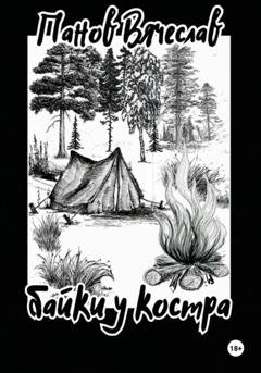 Обложка книги «Байки у костра» — Вячеслав Владимирович Панов