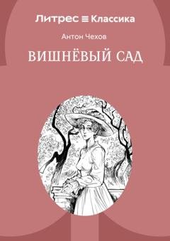 Обложка книги «Вишневый сад» — Антон Чехов