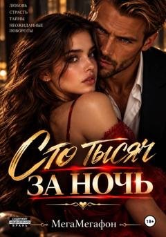 Обложка книги «Сто тысяч за ночь» — МегаМегафон