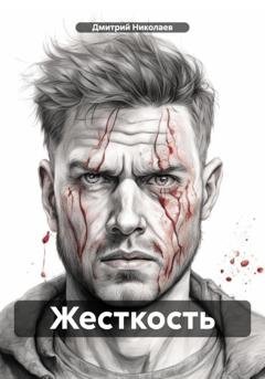 Обложка книги «Жесткость» — Дмитрий Николаев