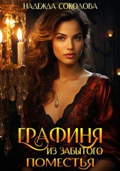 Обложка книги «Графиня из забытого поместья» — Надежда Игоревна Соколова