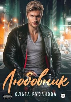 Обложка книги «Любовник» — Ольга Рузанова