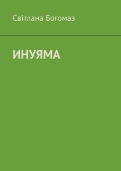 Обложка книги «Инуяма» — Світлана Богомаз