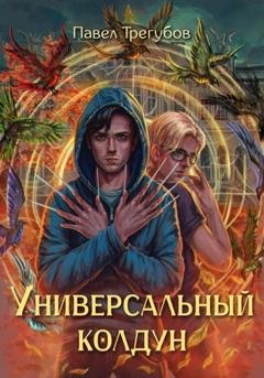 Обложка книги «Универсальный колдун» — Павел Трегубов