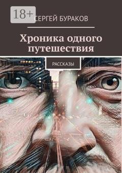 Обложка книги «Хроника одного путешествия» — Сергей Бураков