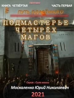 Обложка книги «Путь одарённого. Подмастерье четырёх магов. Книга четвёртая. Часть первая» — Юрий Москаленко