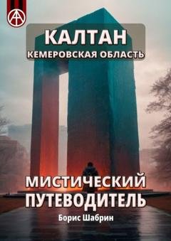 Обложка книги «Калтан. Кемеровская область. Мистический путеводитель» — Борис Шабрин