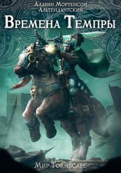 Обложка книги «Времена Темпры. Мир Tornscape» — Алдвин Альтендантский Мортенсон