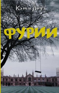 Обложка книги «Фурии» — Кэти Лоуэ