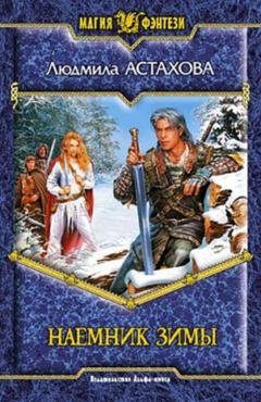 Обложка книги «Наемник Зимы» — Людмила Астахова