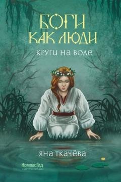 Обложка книги «Круги на воде» — Яна Ткачёва