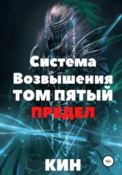 Обложка книги «Система Возвышения. Том пятый. Предел» — Кин