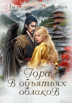 Обложка книги «Гора в объятьях облаков» — Александра Питкевич Samum