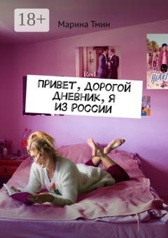 Обложка книги «Привет, дорогой дневник, я из России» — Марина Тмин