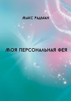 Обложка книги «Моя персональная фея» — Макс Радман