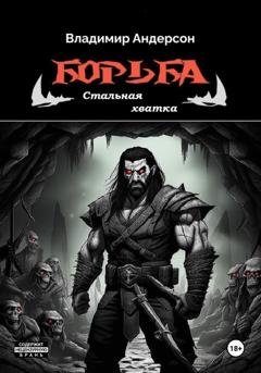 Обложка книги «Борьба: Стальная хватка (книга пятая)» — Владимир Андерсон